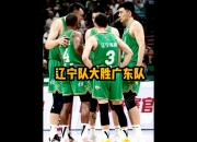 开云体育官方网站-关于辽宁队客场大胜，实力明显优势的信息