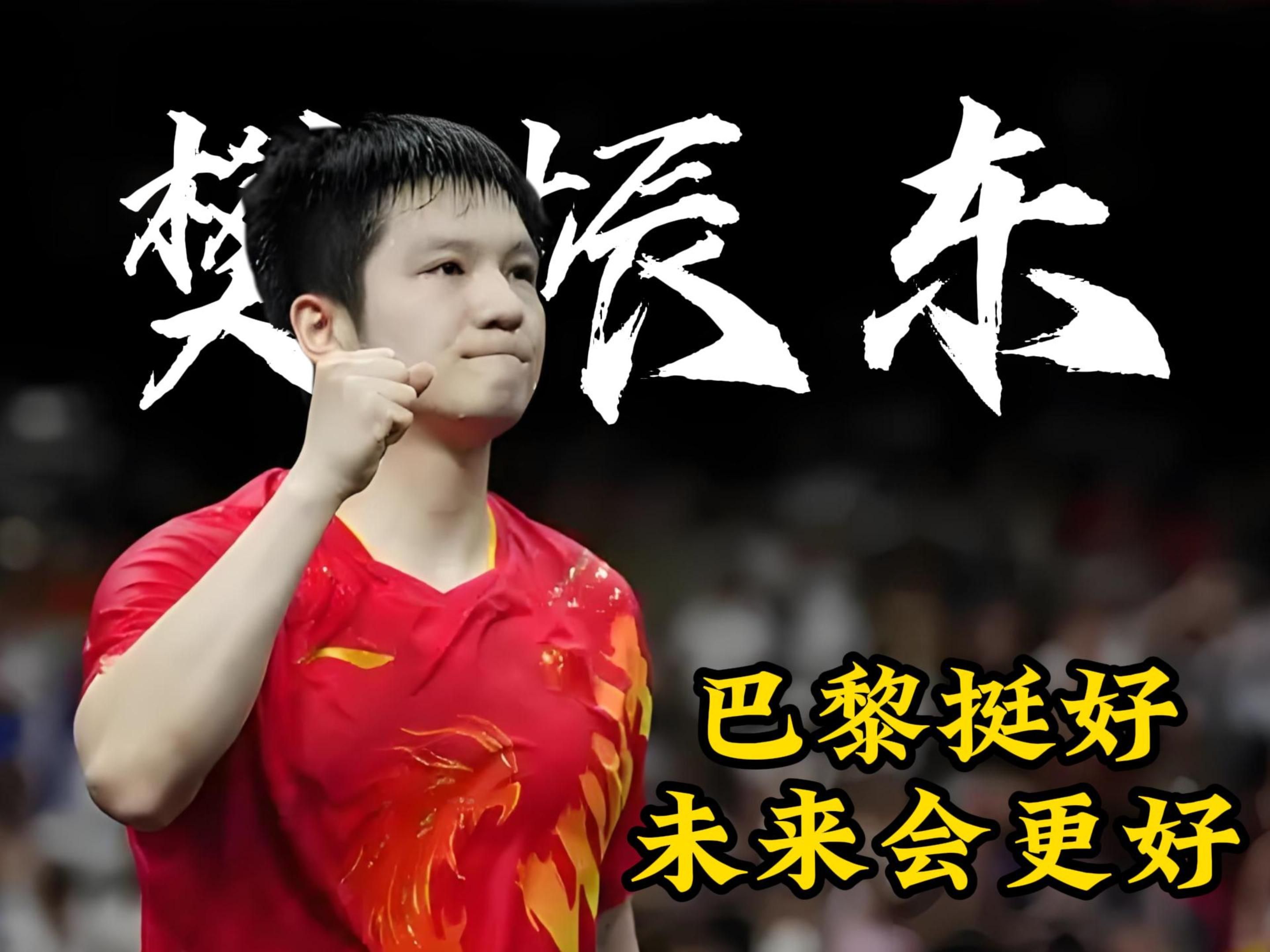 英国乒乓球队逆转波兰乒乓球队，樊振东制霸全场的简单介绍