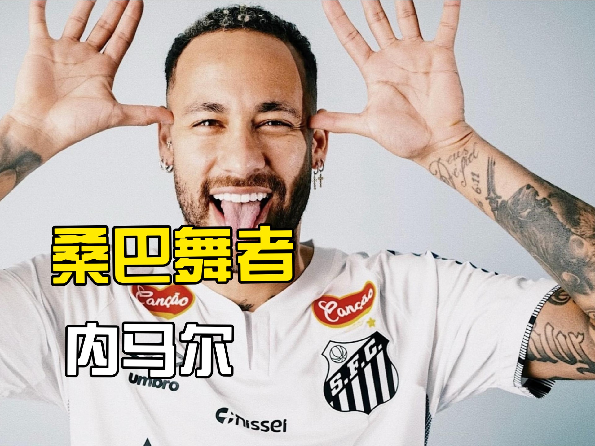 包含罗马强势皇马，内马尔送出助攻的词条