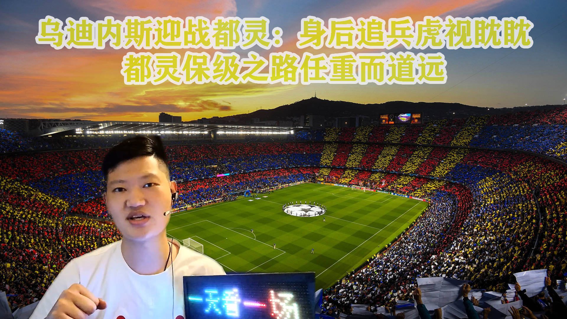 谢周三战平卡迪夫城，保级之路漫长！