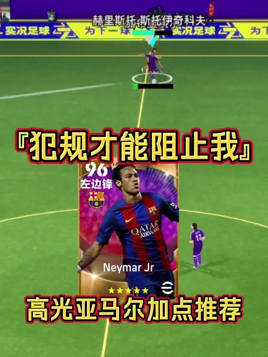 日本力克马赛，内马尔高光表现的简单介绍